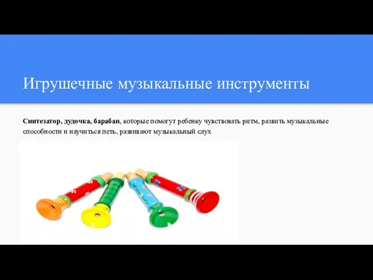 Игрушечные музыкальные инструменты Синтезатор, дудочка, барабан, которые помогут ребенку чувствовать ритм,