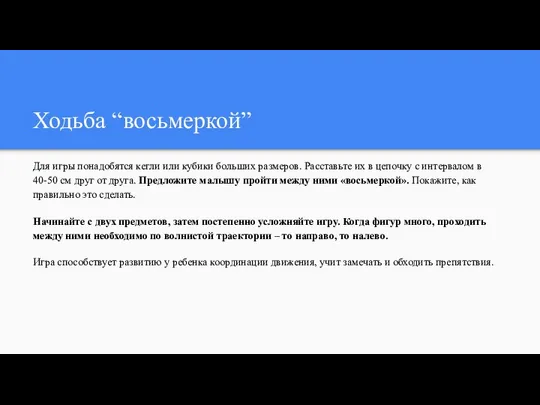 Ходьба “восьмеркой” Для игры понадобятся кегли или кубики больших размеров. Расставьте