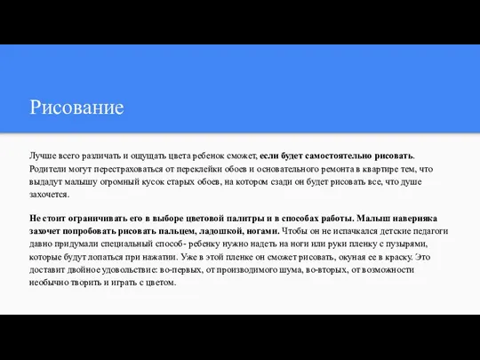 Рисование Лучше всего различать и ощущать цвета ребенок сможет, если будет