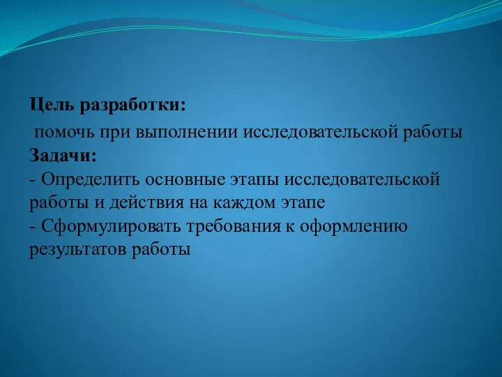 Цель разработки: помочь при выполнении исследовательской работы Задачи: - Определить основные