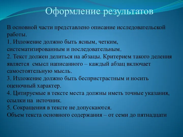 Оформление результатов В основной части представлено описание исследовательской работы. 1. Изложение