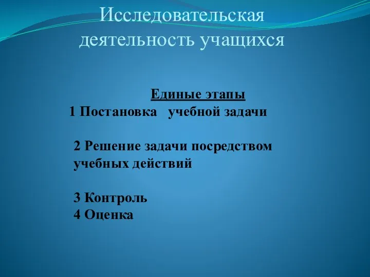 Исследовательская деятельность учащихся Единые этапы 1 Постановка учебной задачи 2 Решение