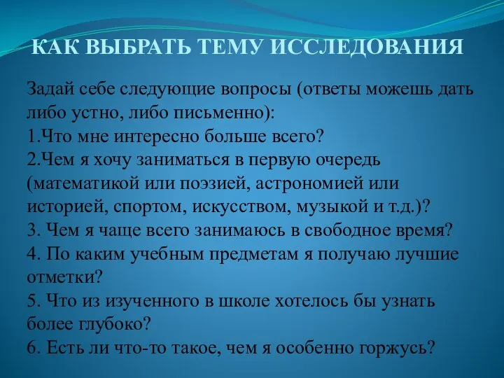 КАК ВЫБРАТЬ ТЕМУ ИССЛЕДОВАНИЯ Задай себе следующие вопросы (ответы можешь дать