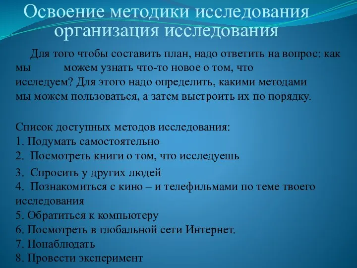 Освоение методики исследования организация исследования Для того чтобы составить план, надо