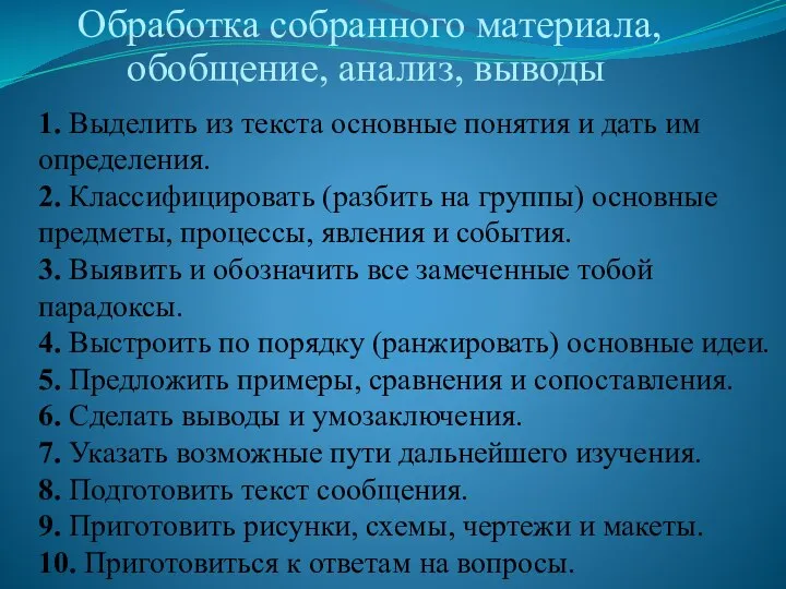 Обработка собранного материала, обобщение, анализ, выводы 1. Выделить из текста основные