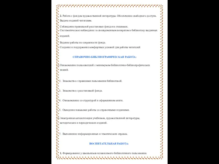 2. Работа с фондом художественной литературы. Обеспечение свободного доступа. Выдача изданий