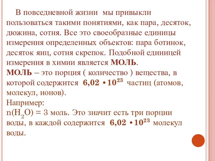 В повседневной жизни мы привыкли пользоваться такими понятиями, как пара, десяток,