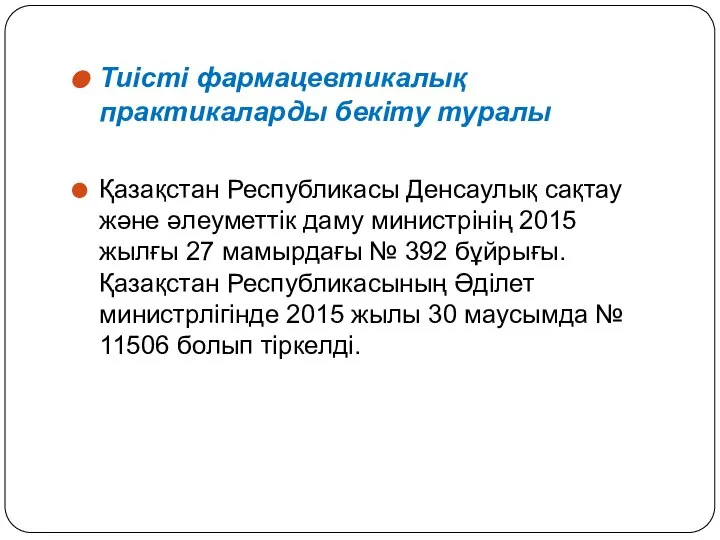 Тиісті фармацевтикалық практикаларды бекіту туралы Қазақстан Республикасы Денсаулық сақтау және әлеуметтік