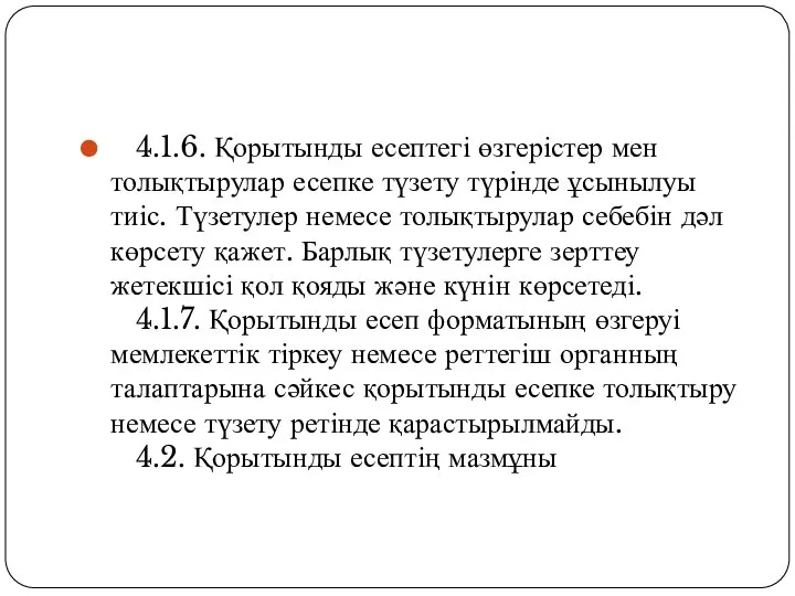 4.1.6. Қорытынды есептегі өзгерістер мен толықтырулар есепке түзету түрінде ұсынылуы тиіс.