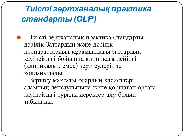 Тиісті зертханалық практика стандарты (GLP) Тиісті зертханалық практика cтандарты дәрілік Заттардың