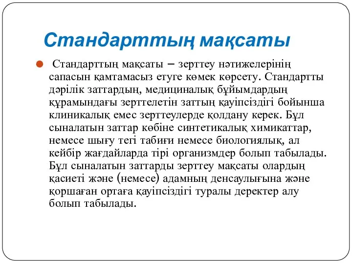 Стандарттың мақсаты Стандарттың мақсаты – зерттеу нәтижелерінің сапасын қамтамасыз етуге көмек