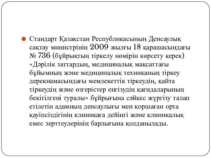 Стандарт Қазақстан Республикасының Денсаулық сақтау министрінің 2009 жылғы 18 қарашасындағы №