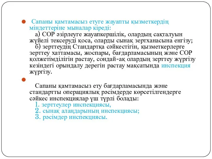 Сапаны қамтамасыз етуге жауапты қызметкердің міндеттеріне мыналар кіреді: а) СОР әзірлеуге