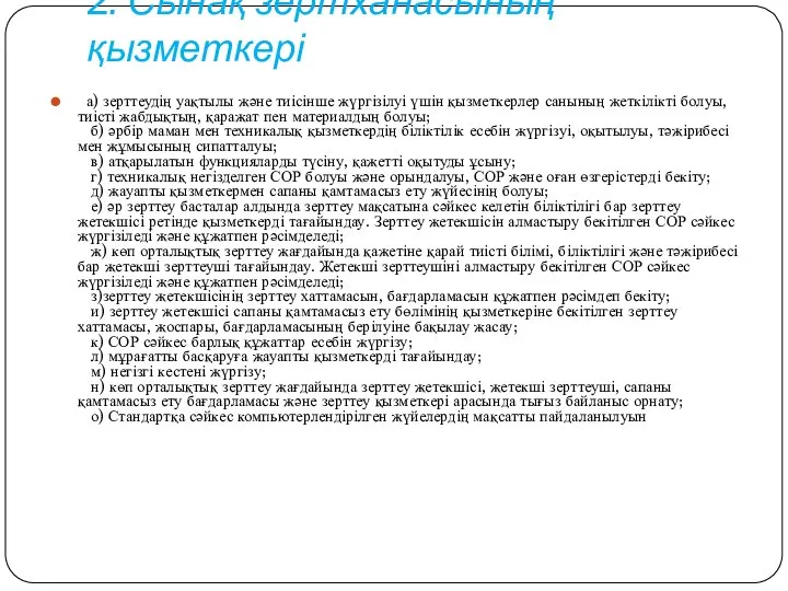 2. Сынақ зертханасының қызметкері а) зерттеудің уақтылы және тиісінше жүргізілуі үшін