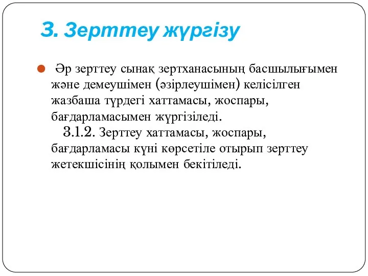 3. Зерттеу жүргізу Әр зерттеу сынақ зертханасының басшылығымен және демеушімен (әзірлеушімен)