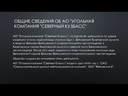 ОБЩИЕ СВЕДЕНИЯ ОБ АО "УГОЛЬНАЯ КОМПАНИЯ "СЕВЕРНЫЙ КУЗБАСС" АО "Угольная компания