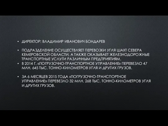 ДИРЕКТОР: ВЛАДИМИР ИВАНОВИЧ БОНДАРЕВ ПОДРАЗДЕЛЕНИЕ ОСУЩЕСТВЛЯЕТ ПЕРЕВОЗКИ УГЛЯ ШАХТ СЕВЕРА КЕМЕРОВСКОЙ