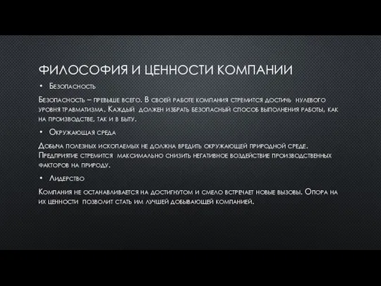 ФИЛОСОФИЯ И ЦЕННОСТИ КОМПАНИИ Безопасность Безопасность – превыше всего. В своей