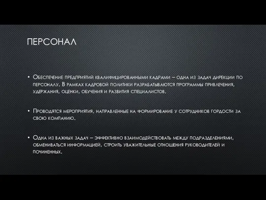 ПЕРСОНАЛ Обеспечение предприятий квалифицированными кадрами – одна из задач дирекции по