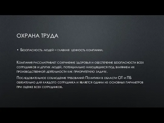 ОХРАНА ТРУДА Безопасность людей – главная ценность компании. Компания рассматривает сохранение