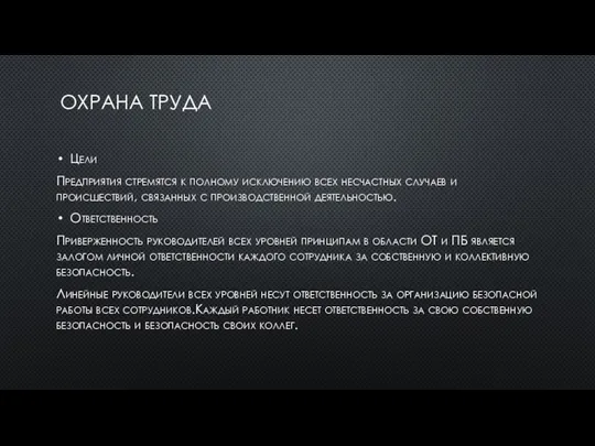 ОХРАНА ТРУДА Цели Предприятия стремятся к полному исключению всех несчастных случаев