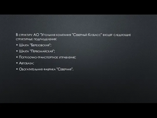 В структуру АО "Угольная компания "Северный Кузбасс" входят следующие структурные подразделения:
