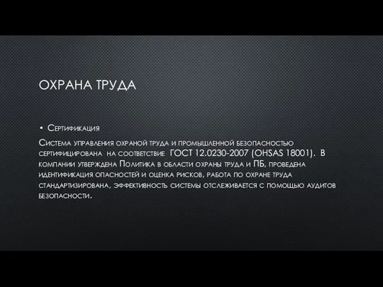 ОХРАНА ТРУДА Сертификация Система управления охраной труда и промышленной безопасностью сертифицирована