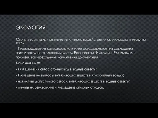 ЭКОЛОГИЯ Стратегическая цель - снижение негативного воздействия на окружающую природную среду