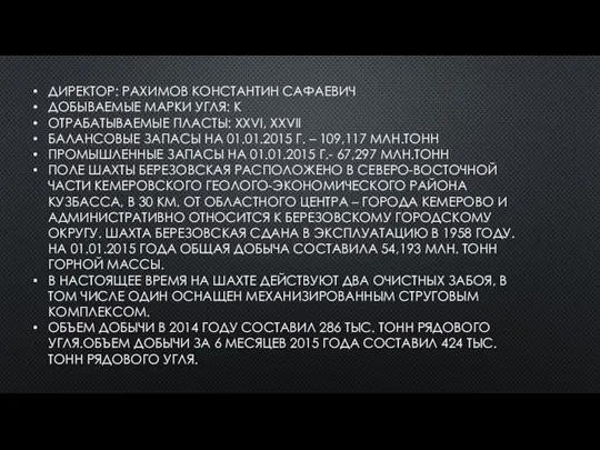 ДИРЕКТОР: РАХИМОВ КОНСТАНТИН САФАЕВИЧ ДОБЫВАЕМЫЕ МАРКИ УГЛЯ: К ОТРАБАТЫВАЕМЫЕ ПЛАСТЫ: XXVI,