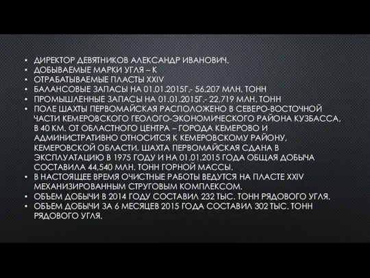 ДИРЕКТОР ДЕВЯТНИКОВ АЛЕКСАНДР ИВАНОВИЧ. ДОБЫВАЕМЫЕ МАРКИ УГЛЯ – К ОТРАБАТЫВАЕМЫЕ ПЛАСТЫ