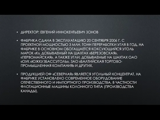 ДИРЕКТОР: ЕВГЕНИЙ ИННОКЕНТЬЕВИЧ ЗОНОВ ФАБРИКА СДАНА В ЭКСПЛУАТАЦИЮ 20 СЕНТЯБРЯ 2006