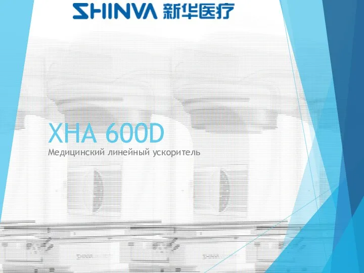 XHA 600D Медицинский линейный ускоритель