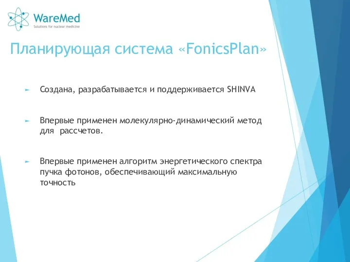 Планирующая система «FonicsPlan» Создана, разрабатывается и поддерживается SHINVA Впервые применен молекулярно-динамический