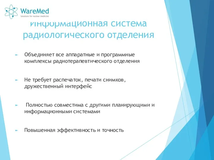 Информационная система радиологического отделения Объединяет все аппаратные и программные комплексы радиотерапевтического