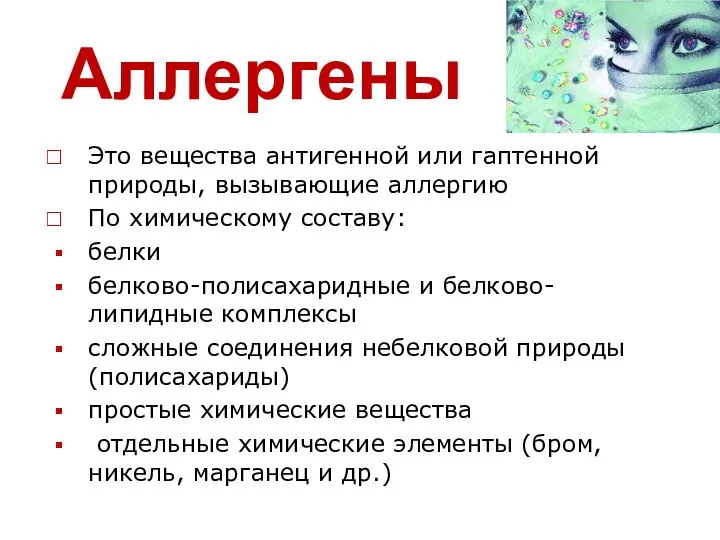 Аллергены Это вещества антигенной или гаптенной природы, вызывающие аллергию По химическому