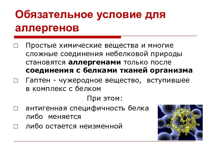 Обязательное условие для аллергенов Простые химические вещества и многие сложные соединения