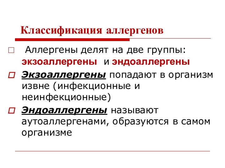 Классификация аллергенов Аллергены делят на две группы: экзоаллергены и эндоаллергены Экзоаллергены