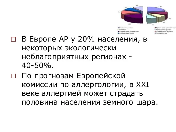 В Европе АР у 20% населения, в некоторых экологически неблагоприятных регионах