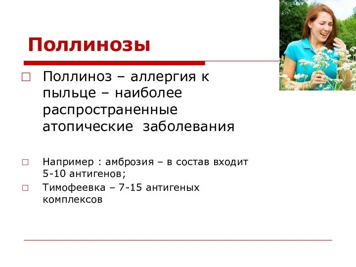 Поллинозы Поллиноз – аллергия к пыльце – наиболее распространенные атопические заболевания