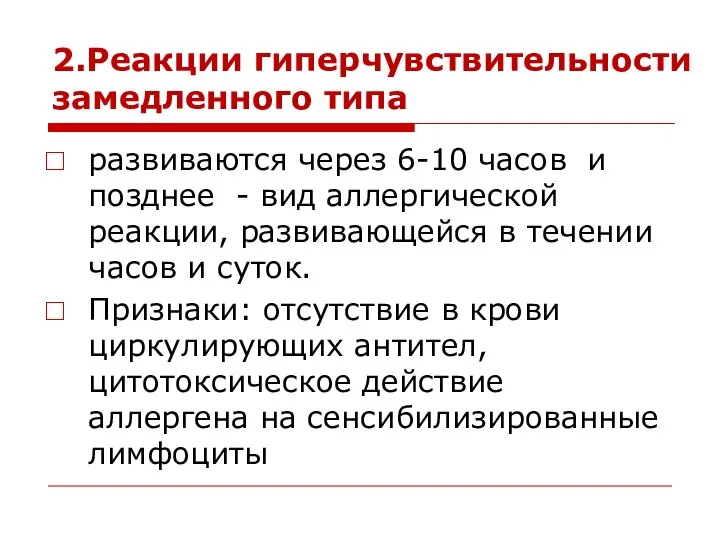 развиваются через 6-10 часов и позднее - вид аллергической реакции, развивающейся