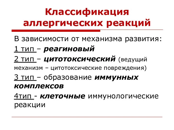 Классификация аллергических реакций В зависимости от механизма развития: 1 тип –