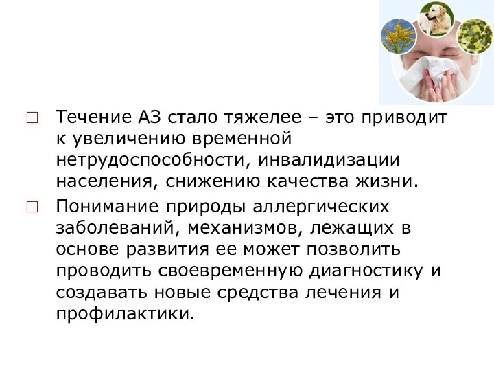 Течение АЗ стало тяжелее – это приводит к увеличению временной нетрудоспособности,