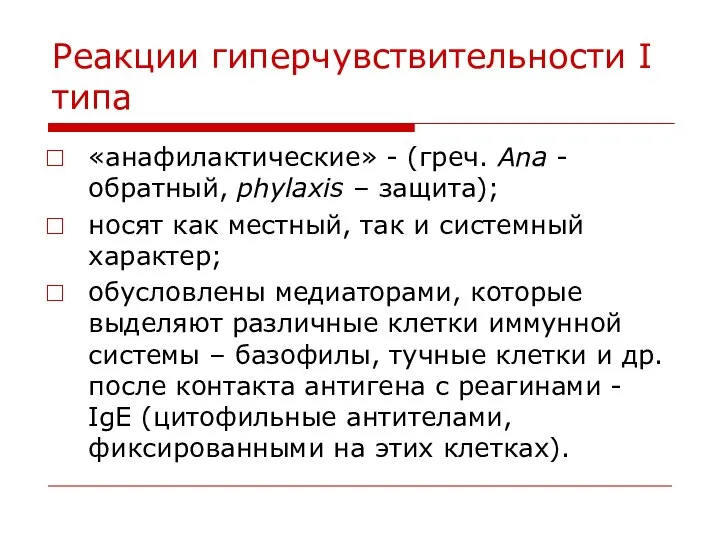 Реакции гиперчувствительности І типа «анафилактические» - (греч. Ana - обратный, phylaxis