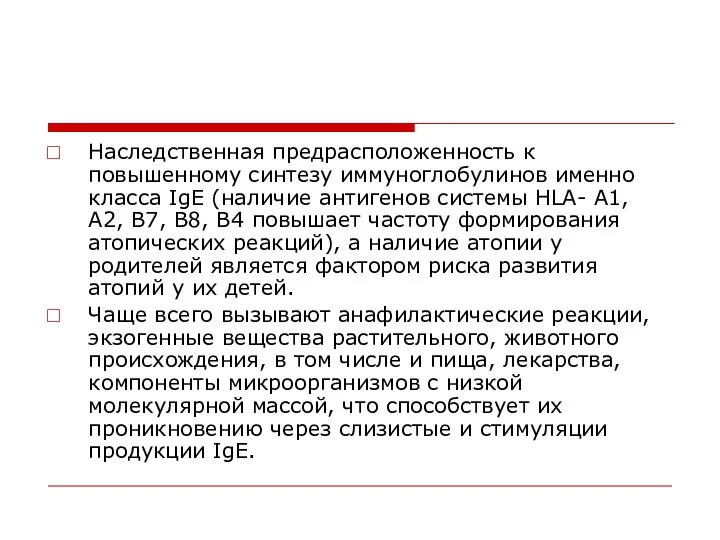 Наследственная предрасположенность к повышенному синтезу иммуноглобулинов именно класса IgЕ (наличие антигенов