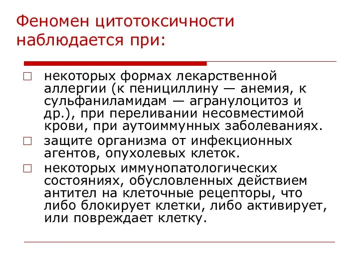 Феномен цитотоксичности наблюдается при: некоторых формах лекарственной аллергии (к пенициллину —