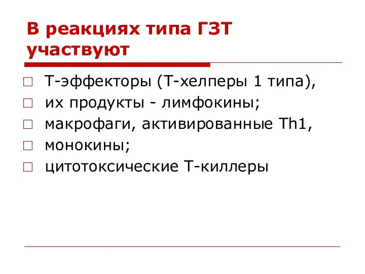 В реакциях типа ГЗТ участвуют Т-эффекторы (Т-хелперы 1 типа), их продукты