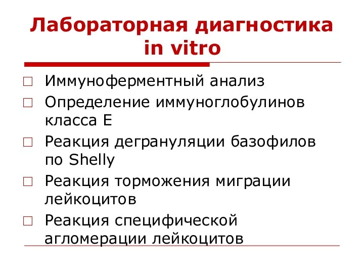 Лабораторная диагностика in vitro Иммуноферментный анализ Определение иммуноглобулинов класса Е Реакция