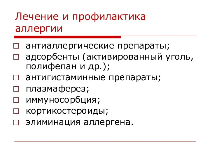 Лечение и профилактика аллергии антиаллергические препараты; адсорбенты (активированный уголь, полифепан и