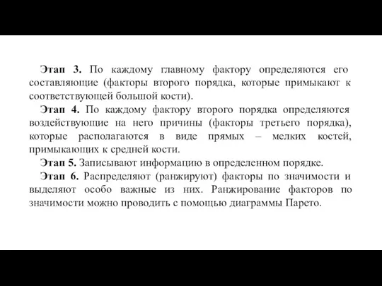 Этап 3. По каждому главному фактору определяются его составляющие (факторы второго