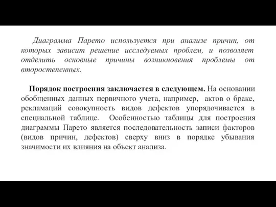 Диаграмма Парето используется при анализе причин, от которых зависит решение исследуемых